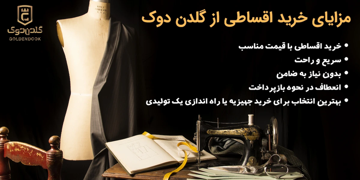 مزایای خرید اقساطی از گلدن دوک