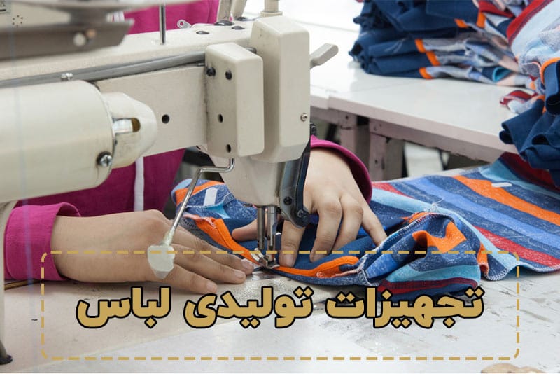 تجهیزات تولیدی لباس