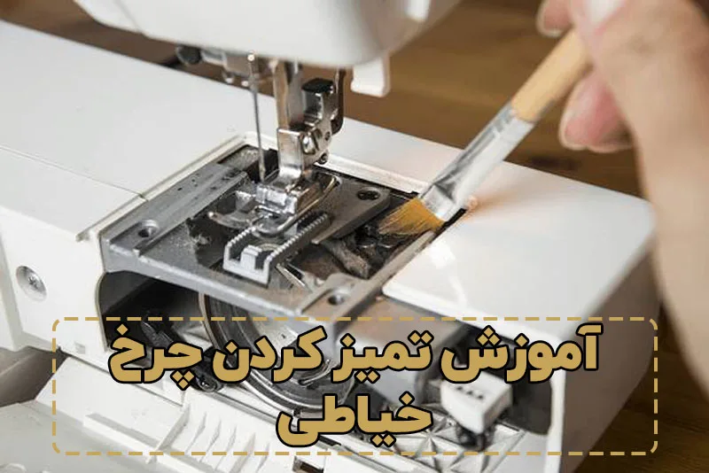آموزش تمیز کردن چرخ خیاطی