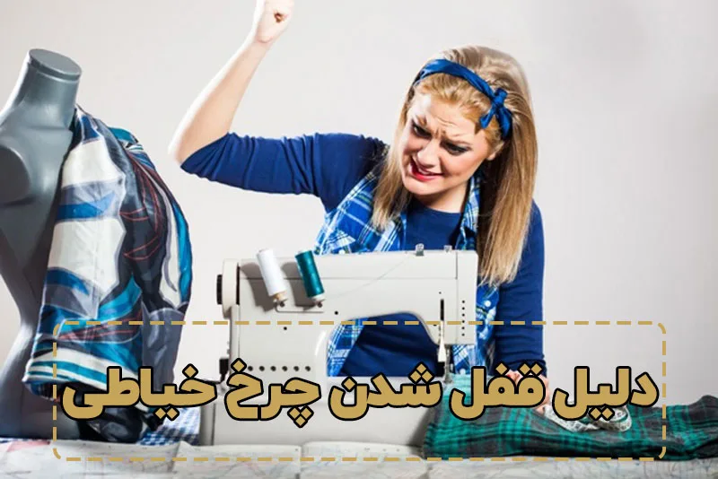 دلیل قفل شدن چرخ خیاطی