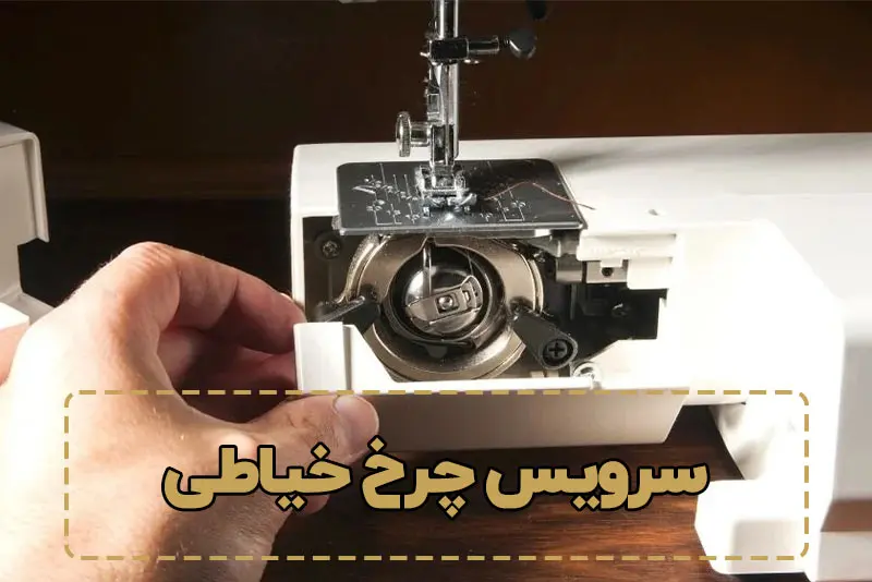 سرویس چرخ خیاطی