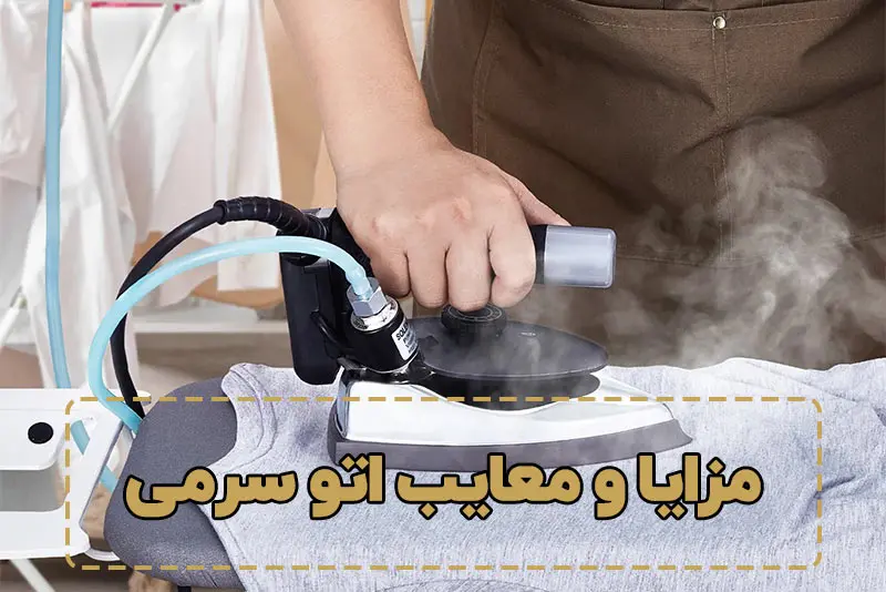مزایا و معایب اتو سرمی