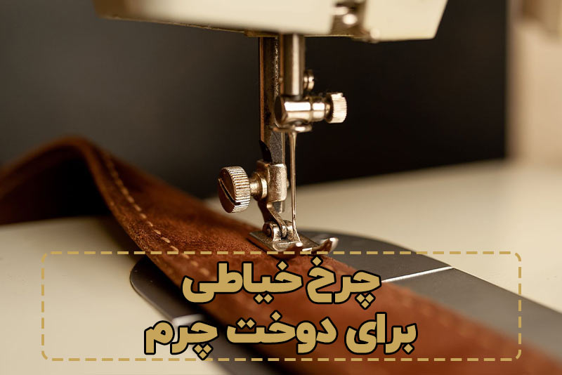 چرخ-خیاطی-برای-دوخت-چرم