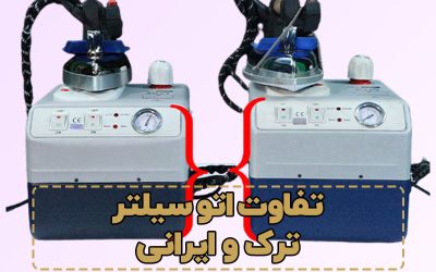 تفاوت اتو سیلتر ترک و ایرانی