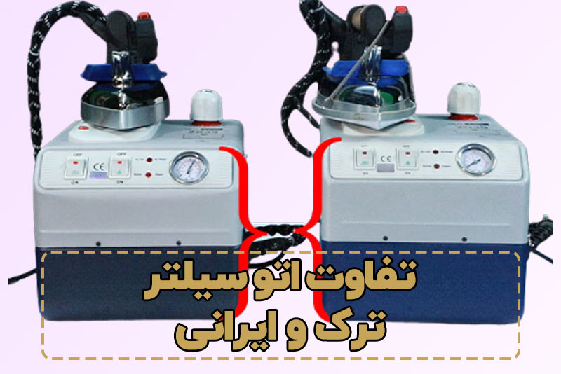 تفاوت اتو سیلتر ترک و ایرانی