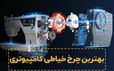 بهترین چرخ خیاطی کامپیوتری