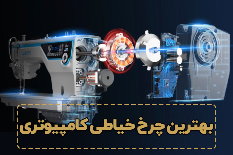 بهترین چرخ خیاطی کامپیوتری