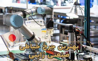 بهترین چرخ خیاطی صنعتی
