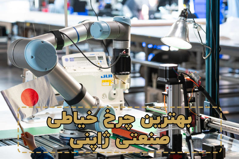 بهترین چرخ خیاطی صنعتی