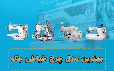 بهترین مدل چرخ خیاطی جک