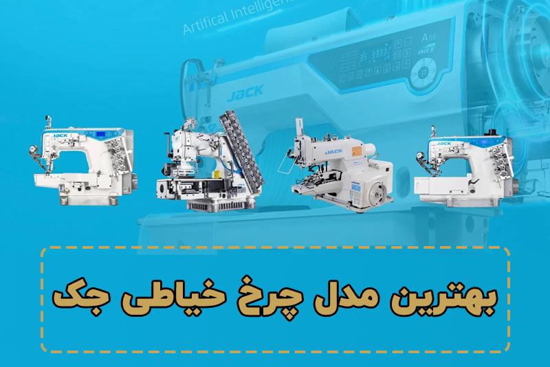 بهترین مدل چرخ خیاطی جک