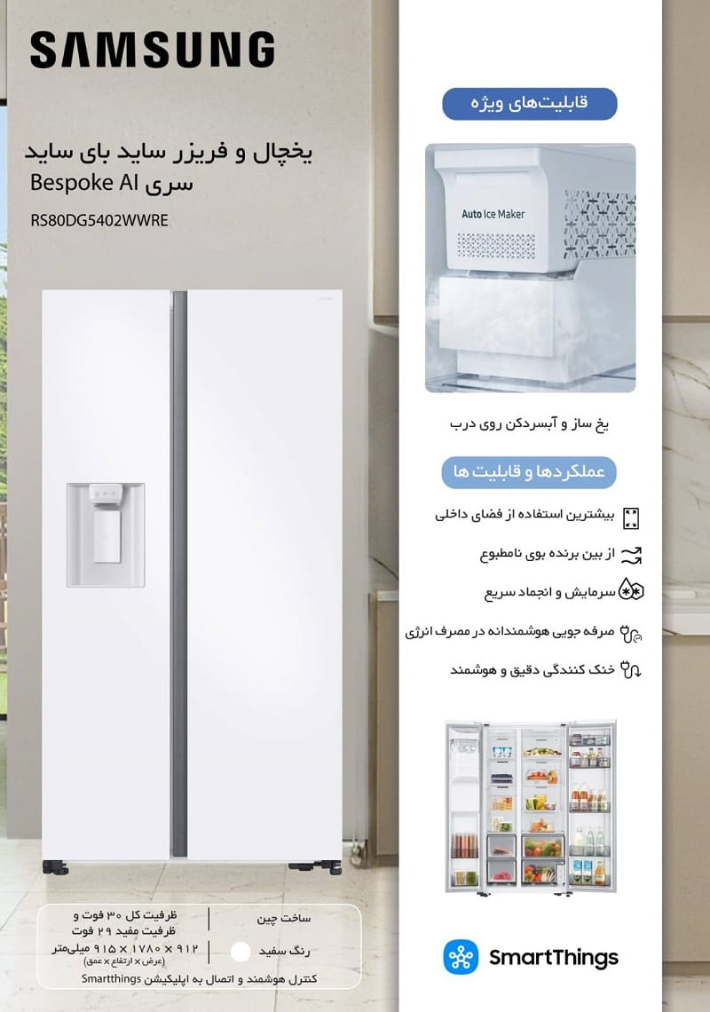 اطلاعات یخچال فریزر RS80DG5402WWRE