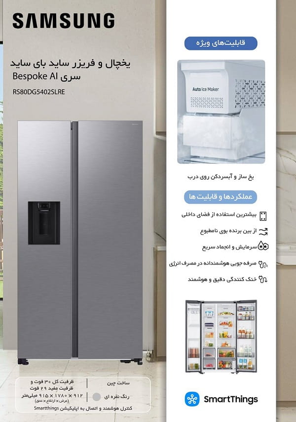 اطلاعات یخچال فریزر RS80DG5402SLRE