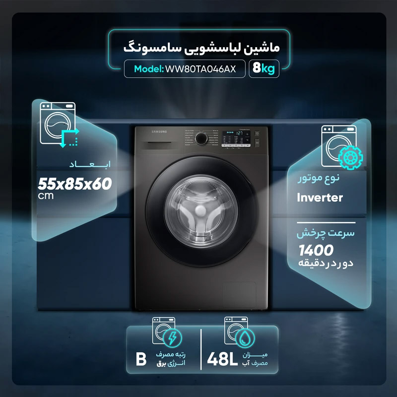 ویژگی های فنی طراحی ظاهری WW80TA046AX1/FH سامسونگ