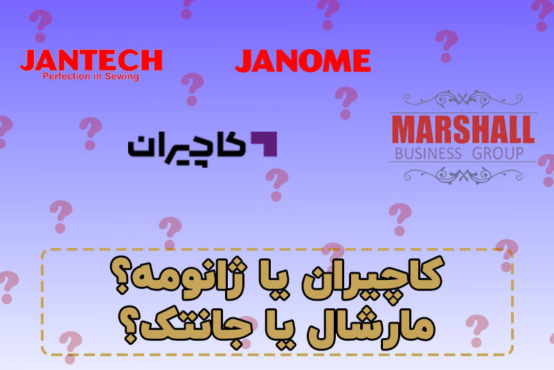 کاچیران یا ژانومه؟ مارشال یا جانتک؟