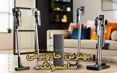 بهترین جارو برقی سامسونگ