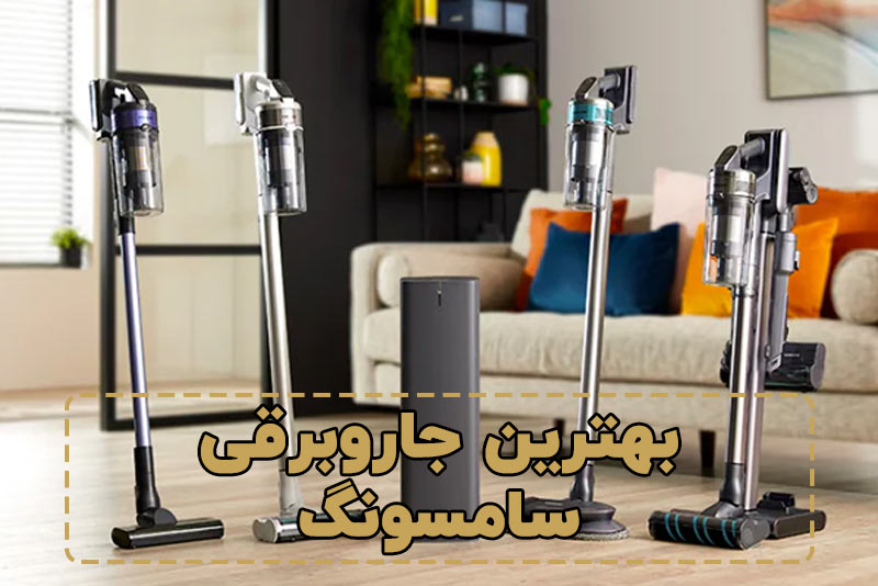 بهترین جارو برقی سامسونگ