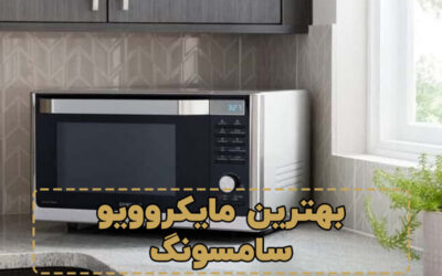 بهترین مایکروویو سامسونگ