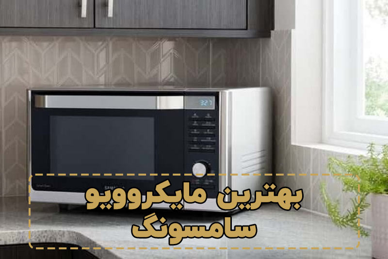 بهترین مایکروویو سامسونگ