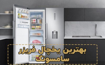 بهترین یخچال فریزر سامسونگ