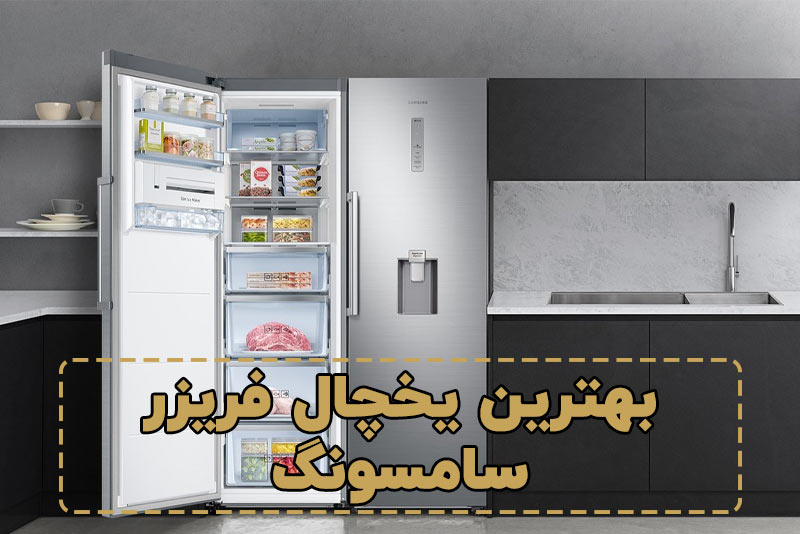 بهترین یخچال فریزر سامسونگ