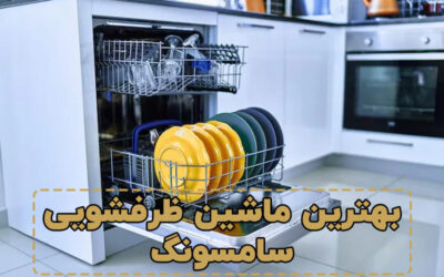بهترین ماشین ظرفشویی سامسونگ