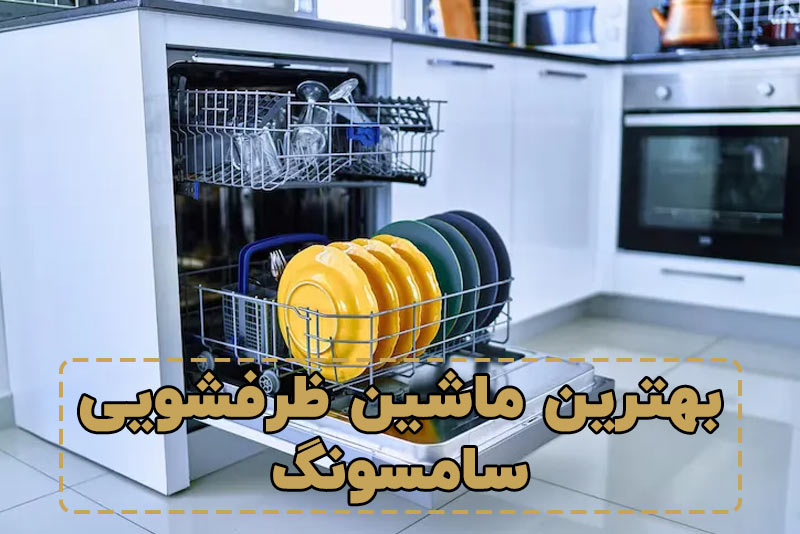 بهترین ماشین ظرفشویی سامسونگ