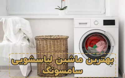 ضمن معرفی انواع و بهترین مدلهای لباسشویی سامسونگ، شما را برای یک خرید موفق راهنمایی کنیم.