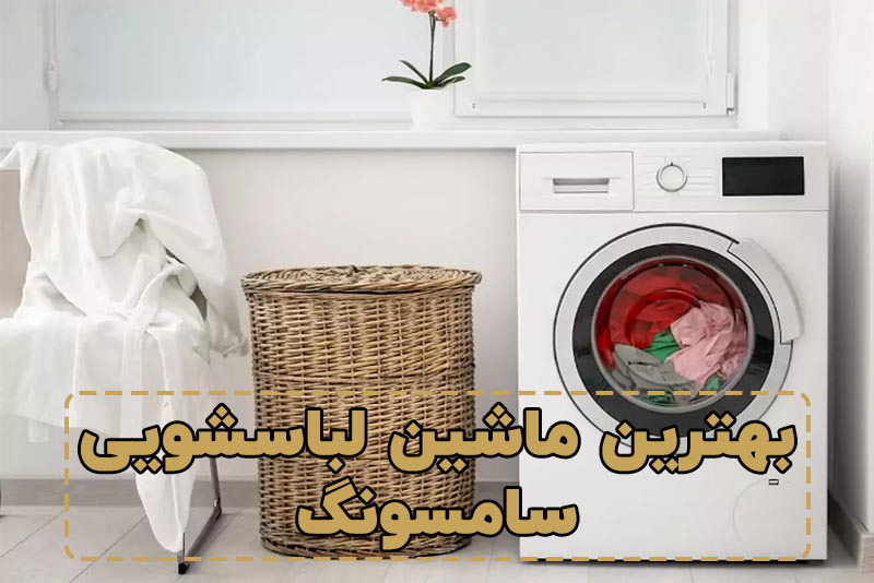 ضمن معرفی انواع و بهترین مدل‌های لباسشویی سامسونگ، شما را برای یک خرید موفق راهنمایی کنیم.
